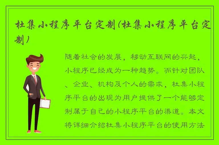 杜集小程序平台定制(杜集小程序平台定制)
