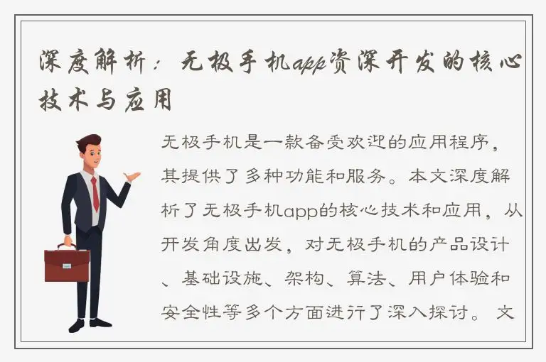 深度解析：无极手机app资深开发的核心技术与应用