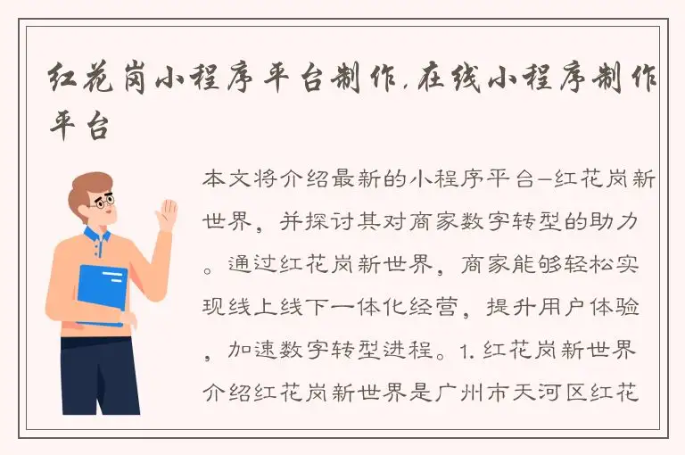 红花岗小程序平台制作,在线小程序制作平台