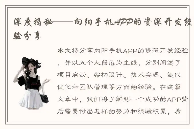 深度揭秘——向阳手机APP的资深开发经验分享