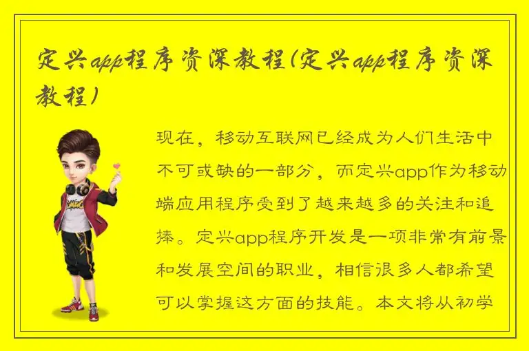定兴app程序资深教程(定兴app程序资深教程)