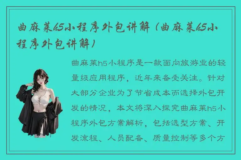 曲麻莱h5小程序外包讲解 (曲麻莱h5小程序外包讲解)