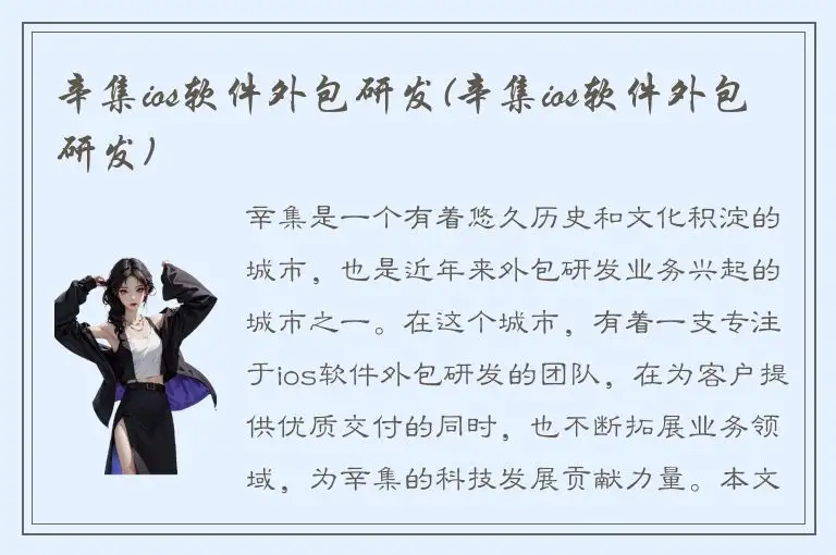 辛集ios软件外包研发(辛集ios软件外包研发)