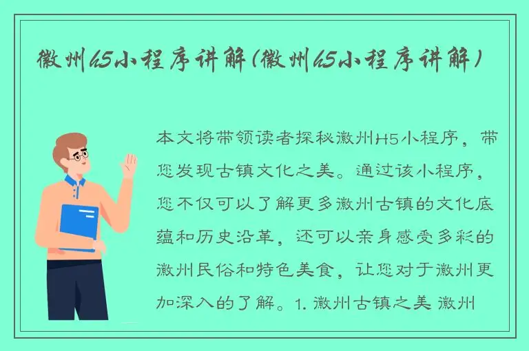 徽州h5小程序讲解(徽州h5小程序讲解)