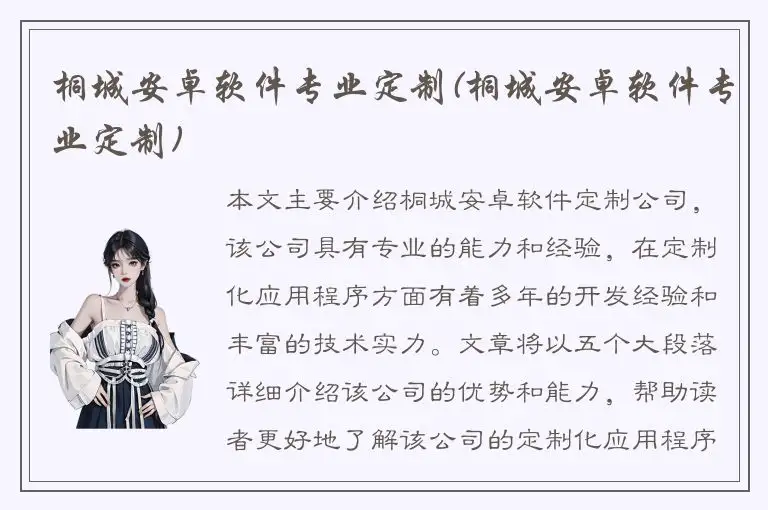 桐城安卓软件专业定制(桐城安卓软件专业定制)