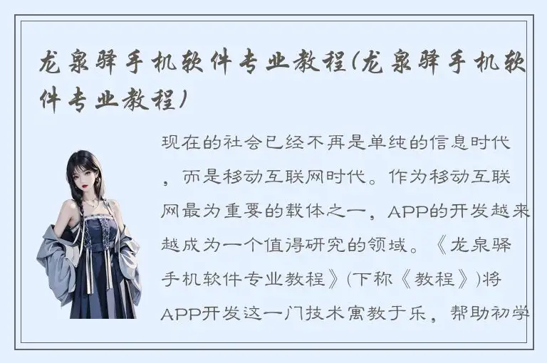 龙泉驿手机软件专业教程(龙泉驿手机软件专业教程)