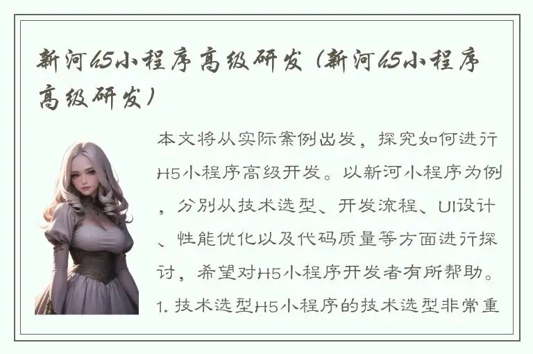 新河h5小程序高级研发 (新河h5小程序高级研发)