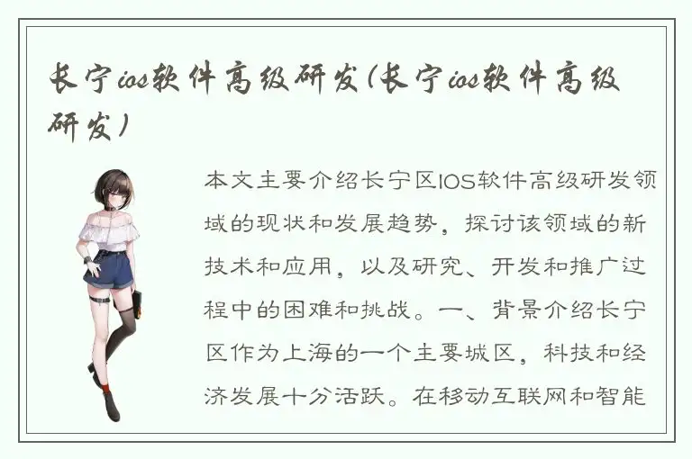 长宁ios软件高级研发(长宁ios软件高级研发)