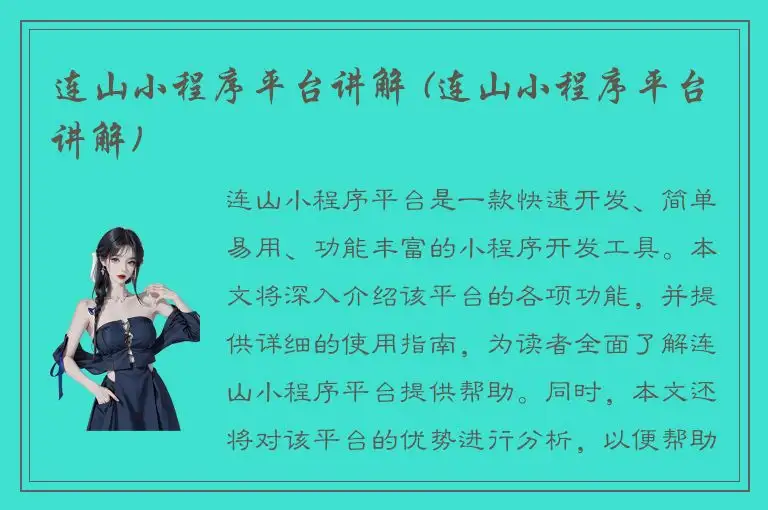 连山小程序平台讲解 (连山小程序平台讲解)