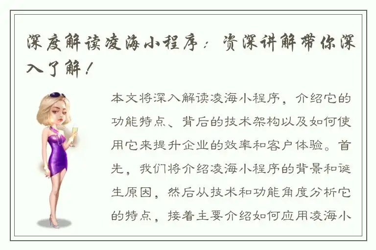 深度解读凌海小程序：资深讲解带你深入了解！
