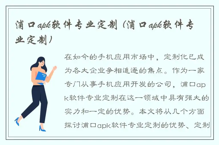 浦口apk软件专业定制 (浦口apk软件专业定制)