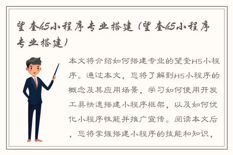望奎h5小程序专业搭建 (望奎h5小程序专业搭建)