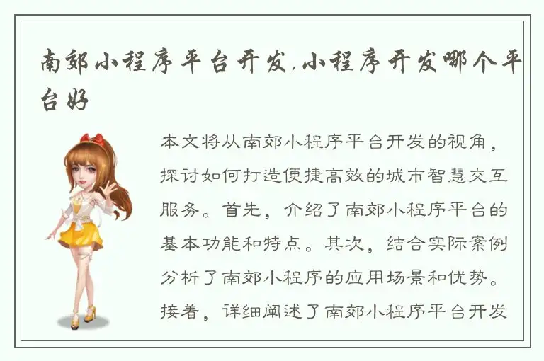 南郊小程序平台开发,小程序开发哪个平台好