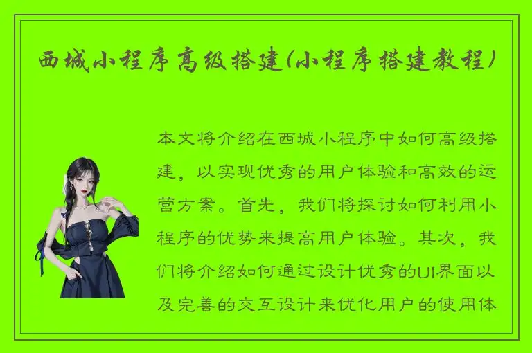 西城小程序高级搭建(小程序搭建教程)