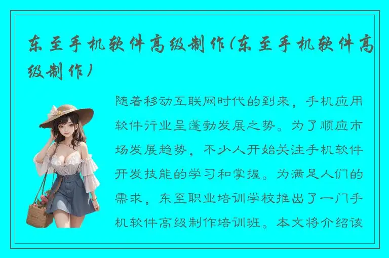 东至手机软件高级制作(东至手机软件高级制作)