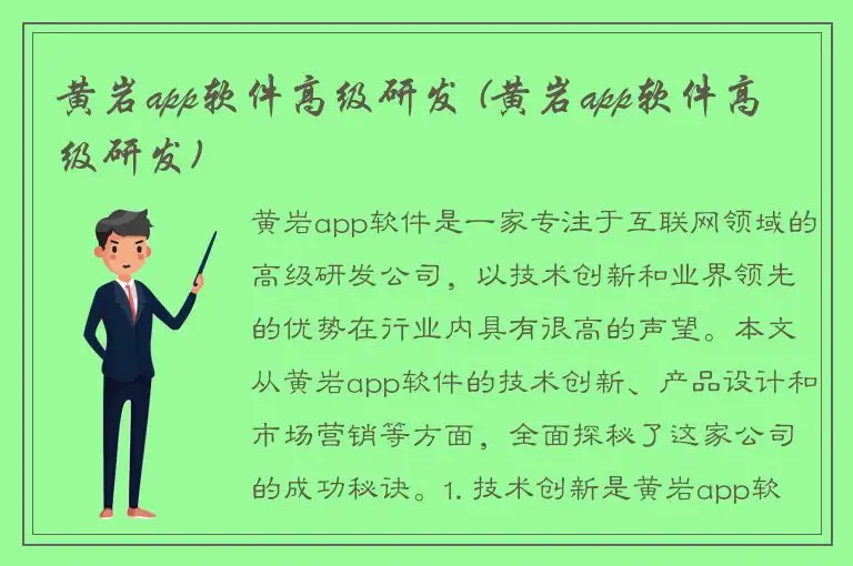 黄岩app软件高级研发 (黄岩app软件高级研发)