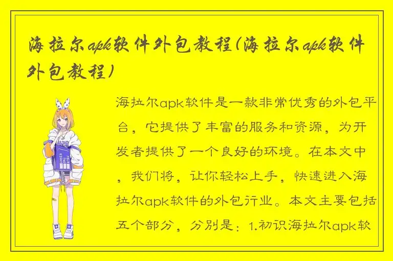 海拉尔apk软件外包教程(海拉尔apk软件外包教程)