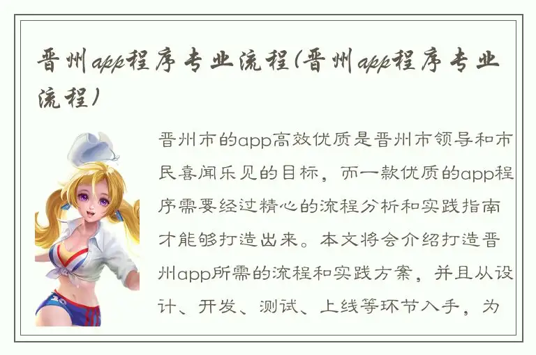 晋州app程序专业流程(晋州app程序专业流程)