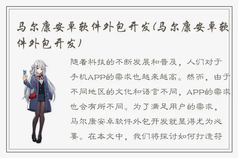 马尔康安卓软件外包开发(马尔康安卓软件外包开发)