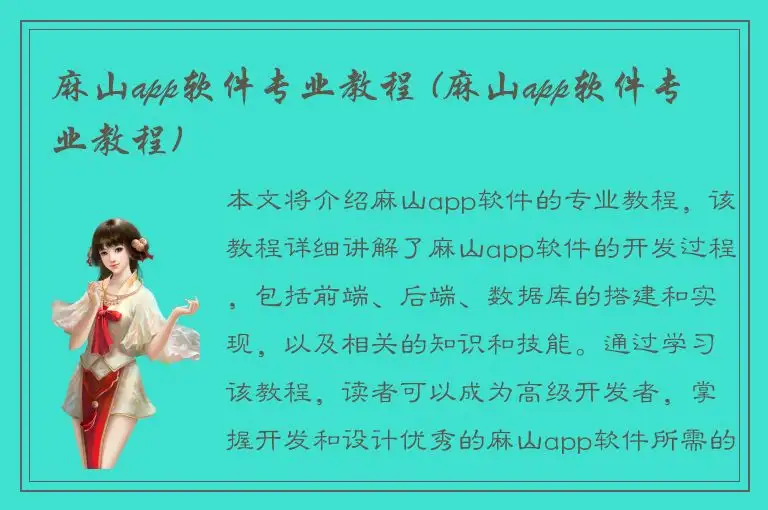 麻山app软件专业教程 (麻山app软件专业教程)