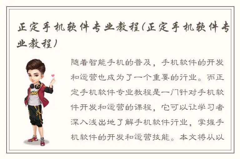 正定手机软件专业教程(正定手机软件专业教程)