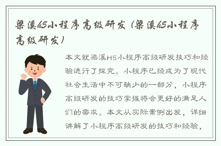 梁溪h5小程序高级研发 (梁溪h5小程序高级研发)