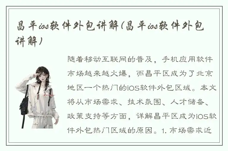 昌平ios软件外包讲解(昌平ios软件外包讲解)