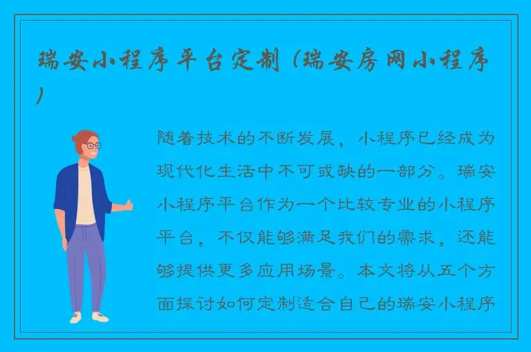 瑞安小程序平台定制 (瑞安房网小程序)