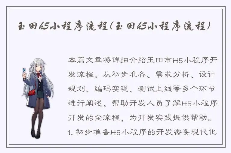 玉田h5小程序流程(玉田h5小程序流程)
