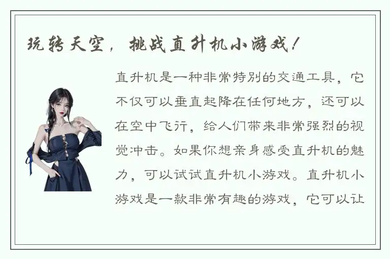 玩转天空，挑战直升机小游戏！
