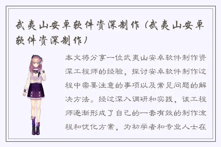 武夷山安卓软件资深制作 (武夷山安卓软件资深制作)
