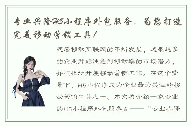专业兴隆H5小程序外包服务，为您打造完美移动营销工具！