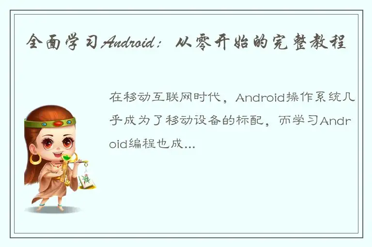 全面学习Android：从零开始的完整教程