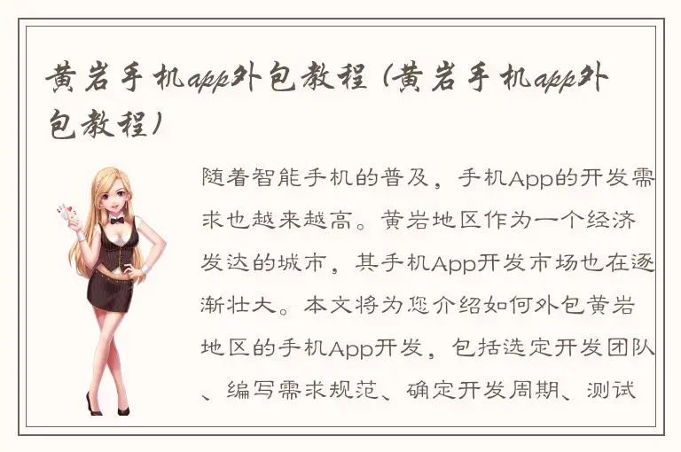 黄岩手机app外包教程 (黄岩手机app外包教程)
