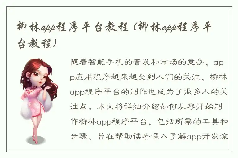 柳林app程序平台教程 (柳林app程序平台教程)