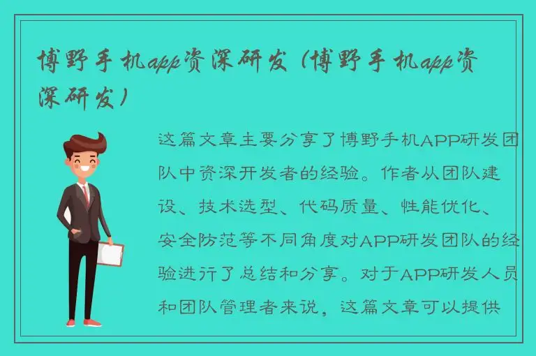 博野手机app资深研发 (博野手机app资深研发)