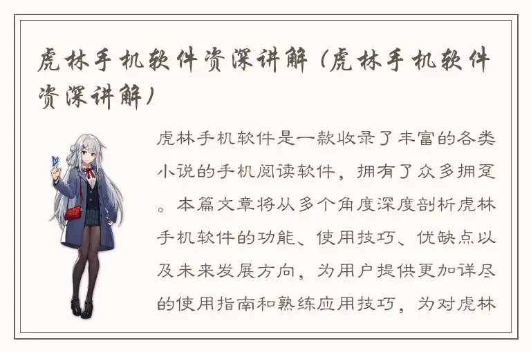虎林手机软件资深讲解 (虎林手机软件资深讲解)