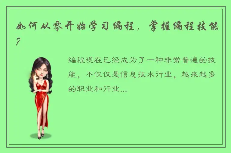 如何从零开始学习编程，掌握编程技能？
