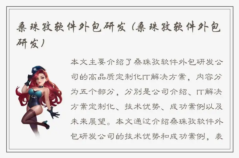 桑珠孜软件外包研发 (桑珠孜软件外包研发)