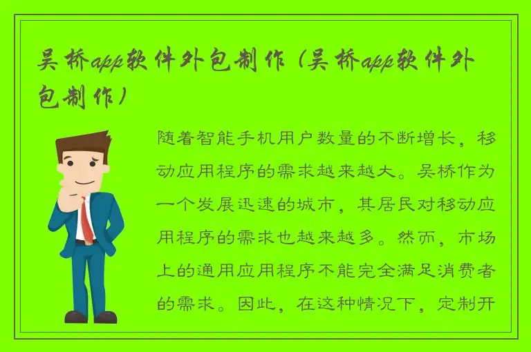 吴桥app软件外包制作 (吴桥app软件外包制作)
