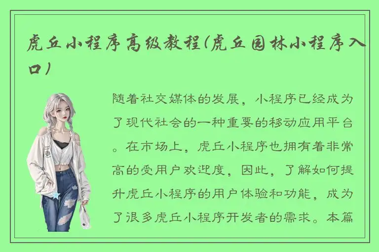虎丘小程序高级教程(虎丘园林小程序入口)