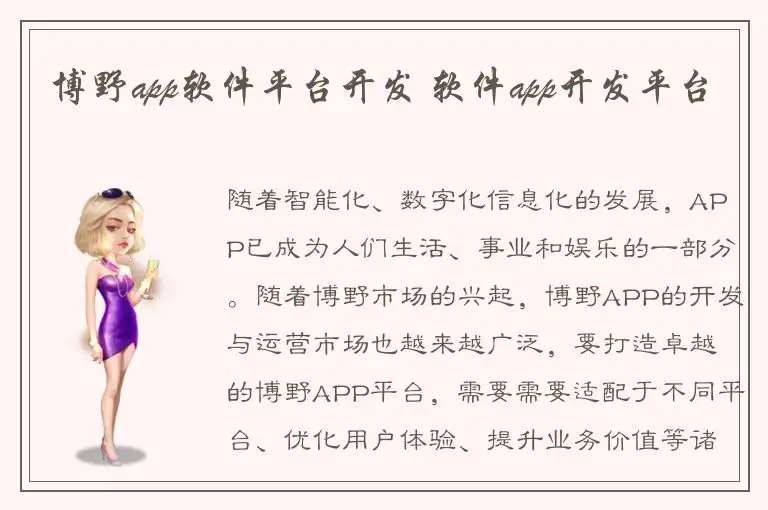 博野app软件平台开发 软件app开发平台