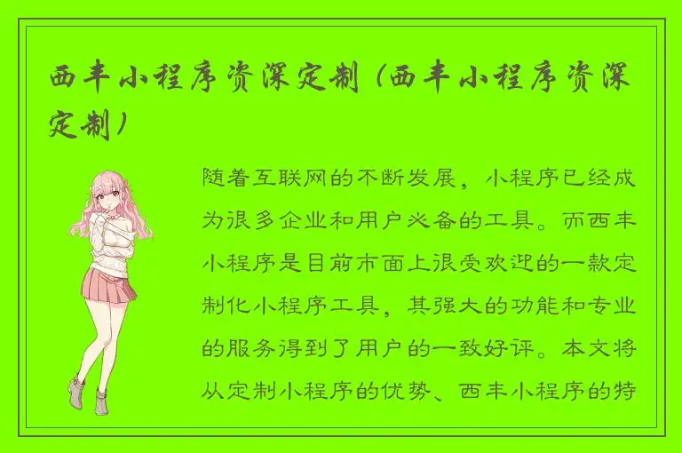 西丰小程序资深定制 (西丰小程序资深定制)