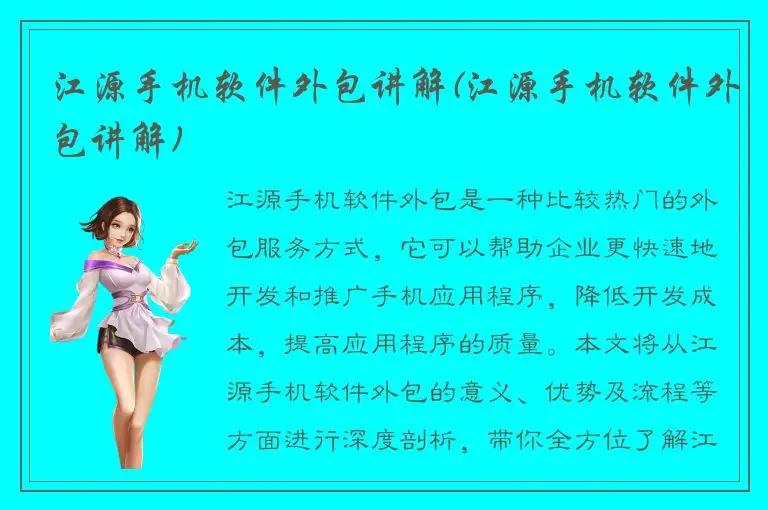 江源手机软件外包讲解(江源手机软件外包讲解)