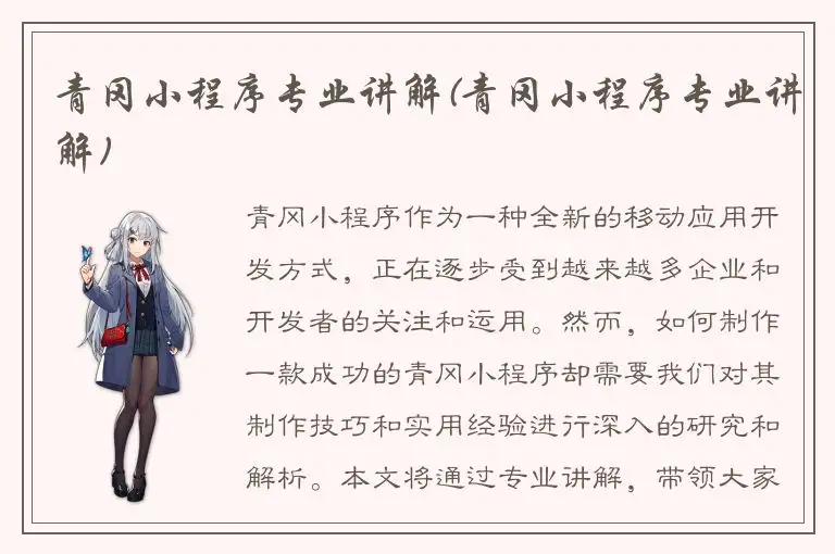 青冈小程序专业讲解(青冈小程序专业讲解)