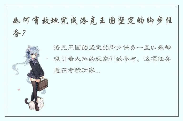 如何有效地完成洛克王国坚定的脚步任务？
