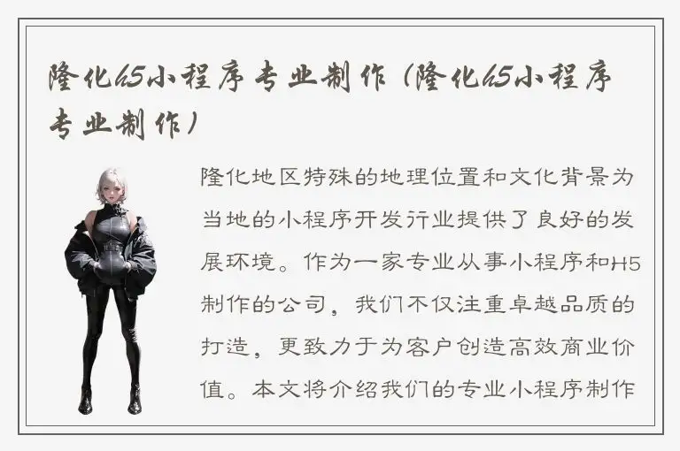 隆化h5小程序专业制作 (隆化h5小程序专业制作)