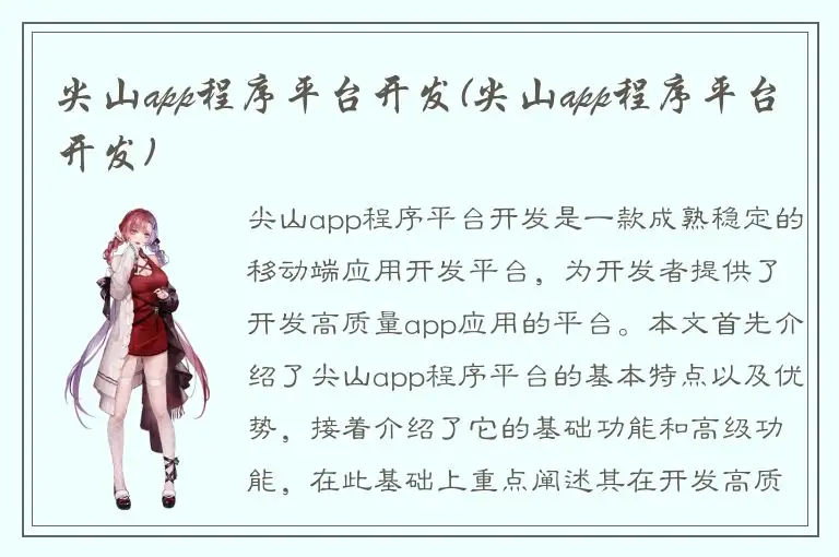 尖山app程序平台开发(尖山app程序平台开发)