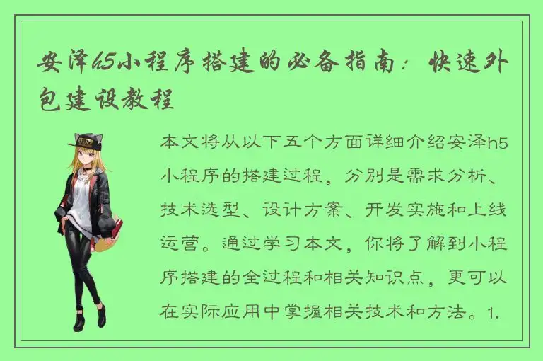 安泽h5小程序搭建的必备指南：快速外包建设教程