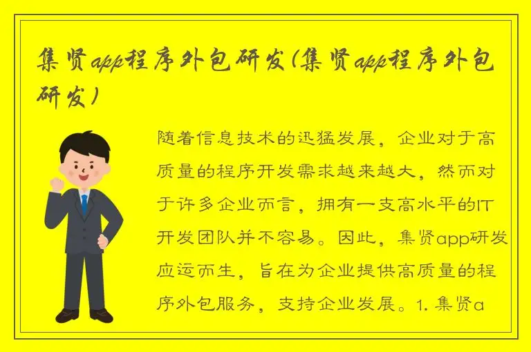 集贤app程序外包研发(集贤app程序外包研发)